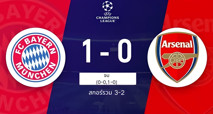 บาเยิร์นเฉือนอาร์เซนอล 1-0 ลิ่วรอบรองฯ ด้วยสกอร์รวม 3-2